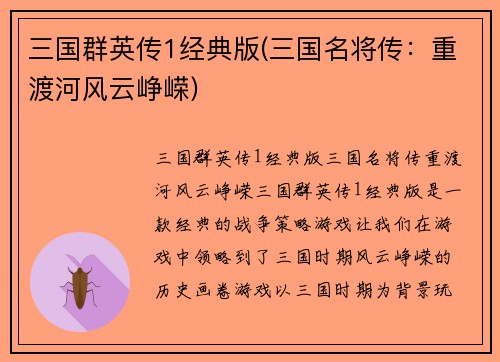 三国群英传1经典版(三国名将传：重渡河风云峥嵘)