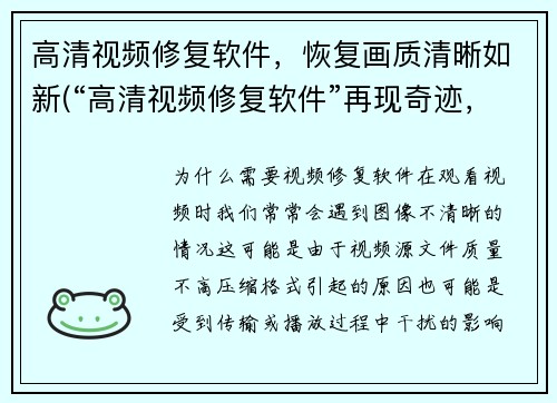 高清视频修复软件，恢复画质清晰如新(“高清视频修复软件”再现奇迹，让画质重生)