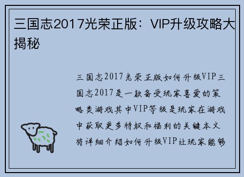 三国志2017光荣正版：VIP升级攻略大揭秘