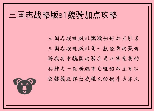 三国志战略版s1魏骑加点攻略