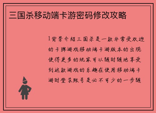 三国杀移动端卡游密码修改攻略